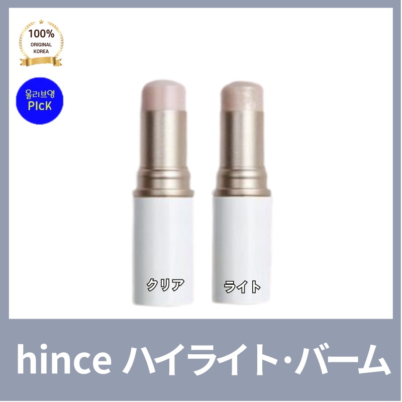 [正品]hinc* ヒン* ラディアンス バーム 10g クリア ライト エンハイフン ソンフン 販売1位 ハイライト グロー光彩 しっとりボリューム