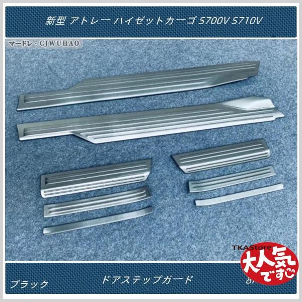 ドアステップガードダイハツ 新型 アトレー ハイゼットカーゴ S700V S710V 外装 サイドステップカバー パーツ 8P 3色その他
