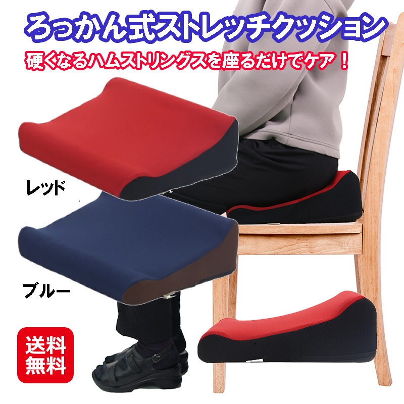【ろっかん式ストレッチクッション】クッション ストレッチ 姿勢 椅子 座布団 腰痛 立ち上がりやすい 座りやすい ハムストリングス エルゴノミクスデザイン
