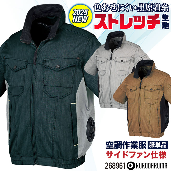 [2025年新作] クロダルマ 空調作業服 サイドファン仕様 半袖 ブルゾン ジャケット 作業着 春夏 空調ウェア 涼しい 運転 ドライバー 運送 配送 /kd-268961-t