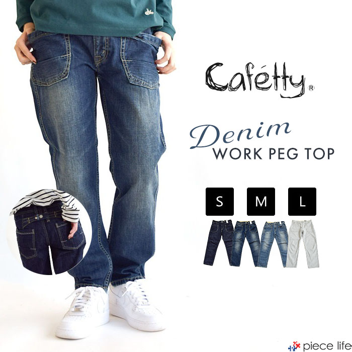 2025新色追加 デニム ジーンズ パンツ ボトムス ワーク ペグトップ ストレート テーパード レディース ポケット 美脚 体型カバー 大人カジュアル おしゃれ CF-0170