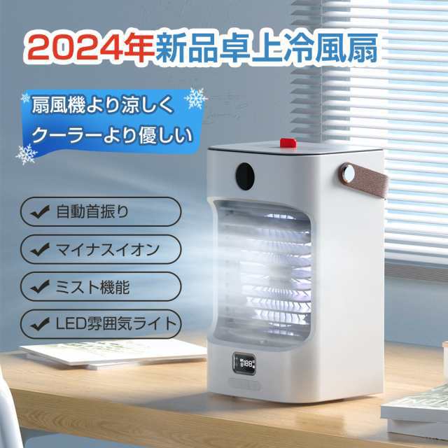 冷風扇 冷風機 扇風機 卓上 送風機 ペット 冷風器 冷却 ファン 小型 ミニ クーラー エアコン 3段階風量 自動首振り USB給電 バッテリー内蔵 静音 スポット 冷風 涼風 軽量 大容量 持ち運