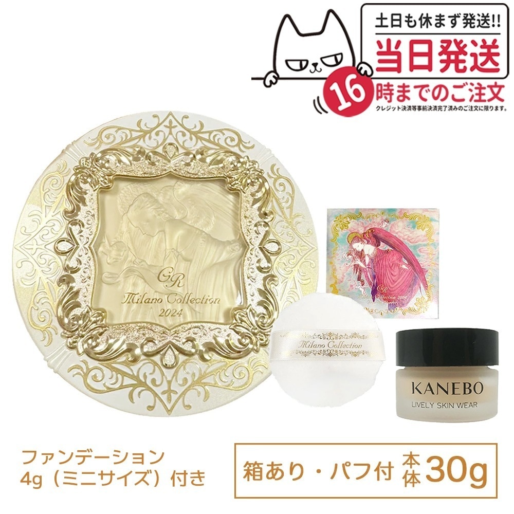 【限定カネボウファンデーション付き】GR本体 カネボウ ミラノコレクション フェースアップパウダー 2024 GR （本体 30g＋パフ付き）＋（カネボウ ライブリースキン ウェア 4g オークルB）