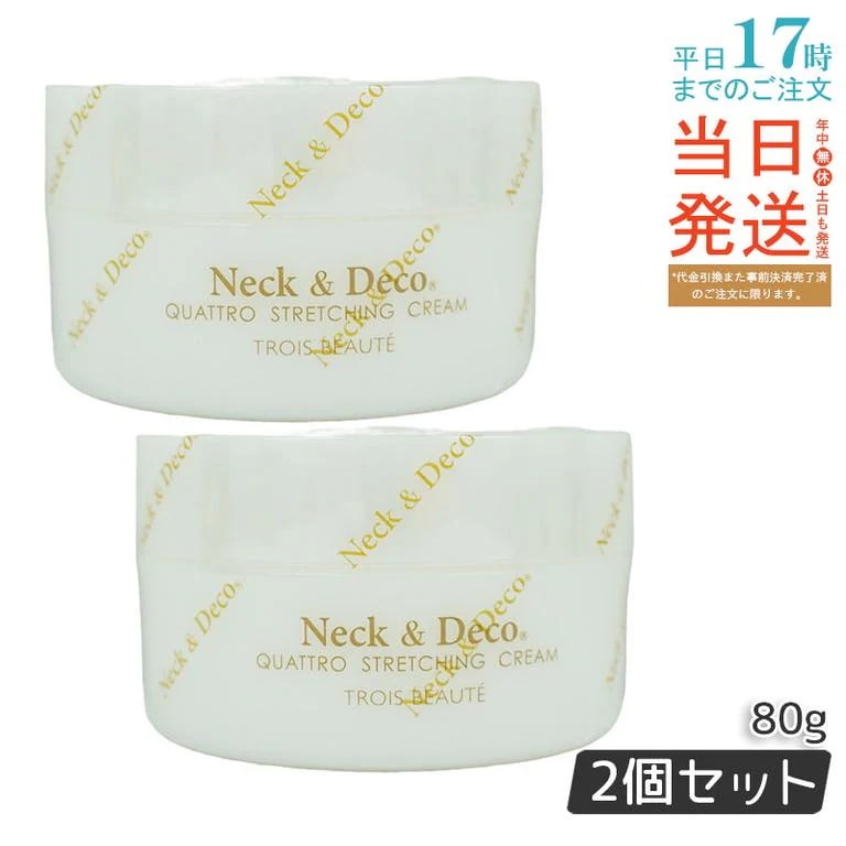 ネック&デコ クワトロストレッチングクリーム 80g 首 デコルテ 目元 【お得2個セット】