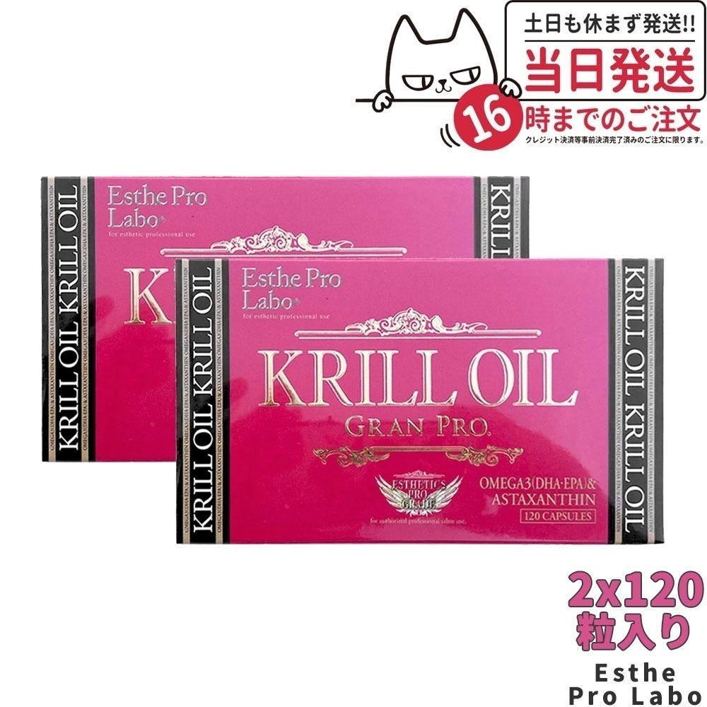 【2箱セット 賞味期限2026/03】 エステプロラボ クリルオイルグランプロ 120粒入*2 Esthe Pro Labo オメガ3 DHA EPA