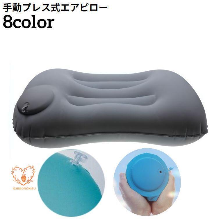 団体購入8件エアーピロー 空気枕 クッション 折りたたみ 携帯 旅行 トラベル キャンプ アウトドア 車中泊 飛行機 新幹線 バス 仮眠 昼寝