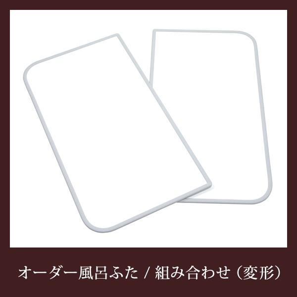 オーダー風呂蓋 間口106～110cm×奥行き71～75cm 変形 オーダー風呂フタ 風呂ふた 加工 東プレ 収納 組み合わせ 組合せ 組合わせ