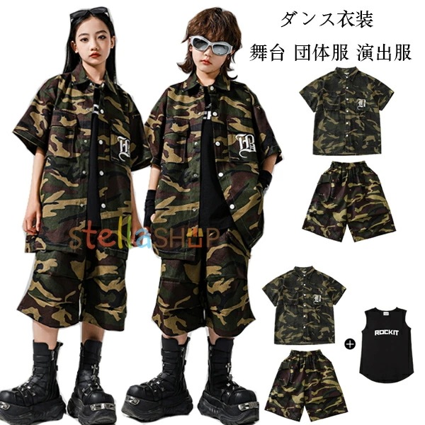 早買い早割 ダンス衣装 キッズダンス セットアップ かっこいい 迷彩柄 ダンスウェア 女の子 男の子 hiphop 舞台 団体服 演出服 応援団 練習着 子供ダンス 迷彩柄シャツ 黒ベスト 迷彩柄シ