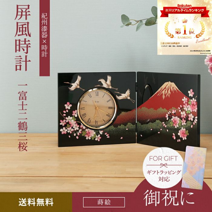 贈る漆器の屏風時計 木製 蒔絵 富士山に鶴と桜 一富士 結婚祝い 置き時計 父の日 母の日 敬老の日 日本土産 和柄 記念品 プレゼント お祝い 誕生日 叙勲 ギフト お土産 引っ越