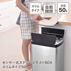 センサー式ステンレスダストBOX　スリムタイプ50L　SV