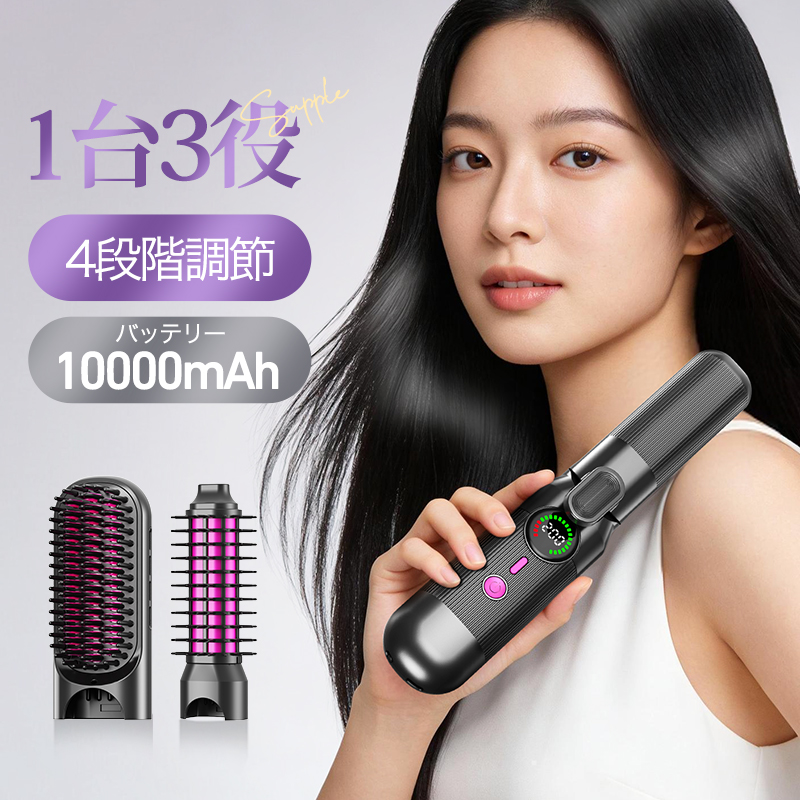 【2026最新！1台3役】コードレス ヘアアイロン ストレート ヒートブラシ ロールブラシア ヘアアイロン 3wayカールアイロン 高濃度 マイナスイオン 火傷防止 10000mAh 海外対応