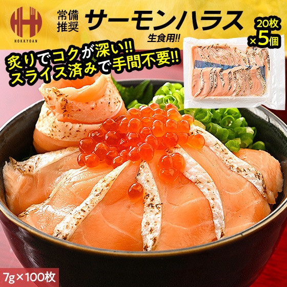 サーモント 刺身 スライス 炙り 焼き 約7g×20枚×5個（700g） アトランティックサーモン 冷凍 生食用 おつまみ