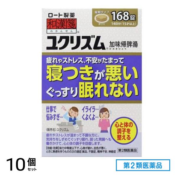 第２類医薬品 和漢箋 ユクリズム 168錠 10個セット