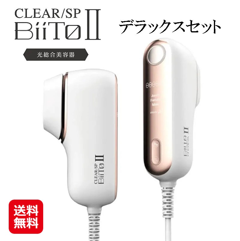 CLEAR/SP BiiTo2 DX ビート2 デラックスセット 脱毛器 IPL 光脱毛器 脱毛器 光 フラッシュ脱毛 低刺激 美肌エステ 光エステ vio 脱毛