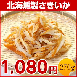 【送料無料】北海道 加工 燻製さきいか「北海.燻製さきいか」270g.パック ポイント消化 1000円ポッキリ【D06】