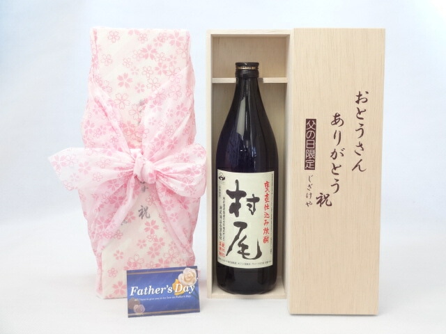 父の日 ギフトセット 焼酎セット おとうさんありがとう木箱セット(村尾酒造 本格芋焼酎 村尾 900