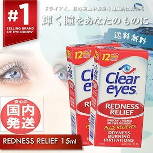 国内発送 クリアアイズ レッドネス レリーフ 15ml 2個 目薬 充血止め