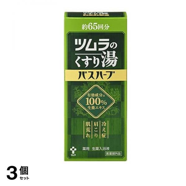ツムラのくすり湯 バスハーブ 薬用生薬入浴液 650mL (約65回分) 3個セット