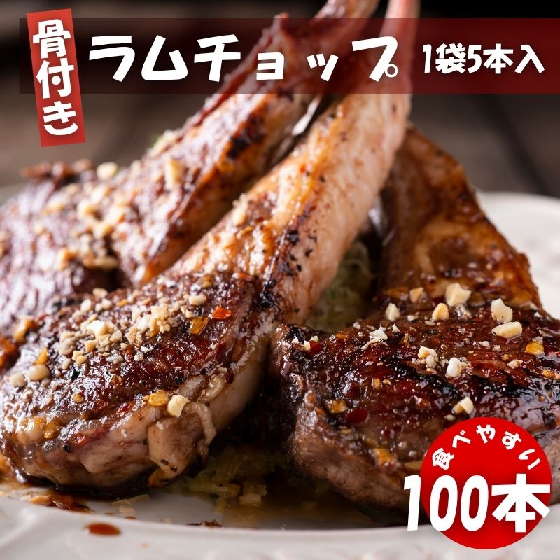 ラムフレンチチョップ 100本 (5本入×20袋) 冷凍 クリスマス BBQ 焼肉 スプリングラム使用 ラム肉