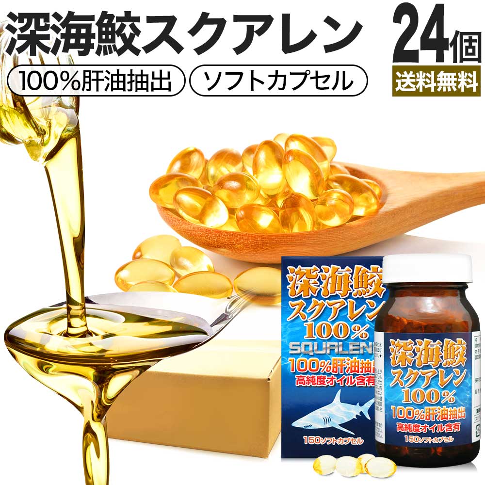 深海鮫スクアレン100％ 150球*24個 約720-666日分 スクワラン サプリメント サプリ 32,136円