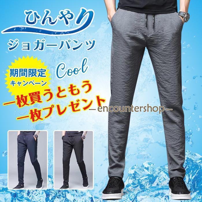 ジョガーパンツ「一枚買うともう一枚プレゼント」ひんやり 涼しい メンズ カジュアルパンツ 薄手 軽い 軽量 ボトムス ウゴム 通勤 父の日 プレゼント