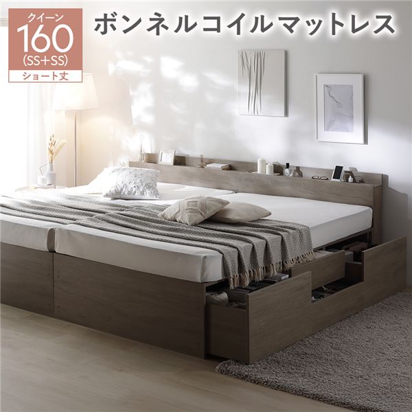 宮付き チェスト ベッド ショート丈クイーン 160 SHSS＋SHSS グレージュ ボンネルコイルマットレス付 連結 大容量