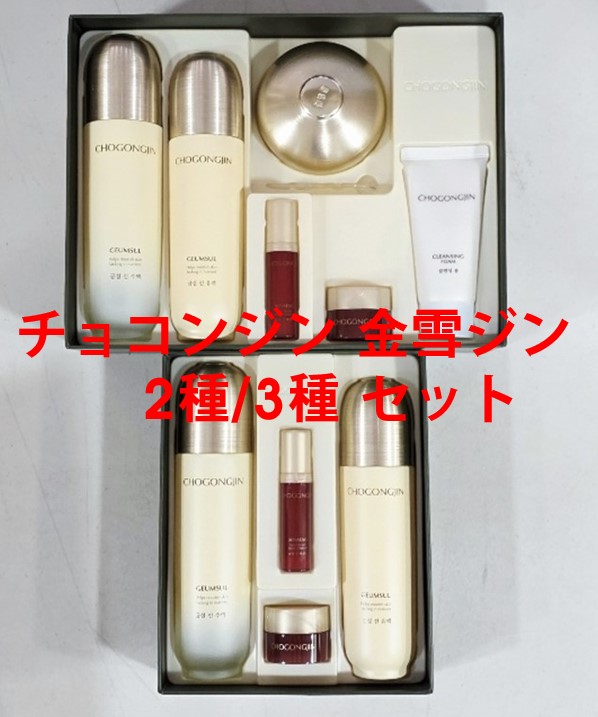 チョゴンジン金雪クムソル栄養ケアエッセンシャル2種／3種セット