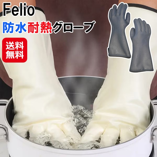 【Felio 防水耐熱グローブ】耐熱 防水 手袋 グローブ ロング 肌触り良い 熱に強い 作業用手袋 高温作業 水作業 水仕事 熱湯 鍋つかみ 電子レンジ キッチ