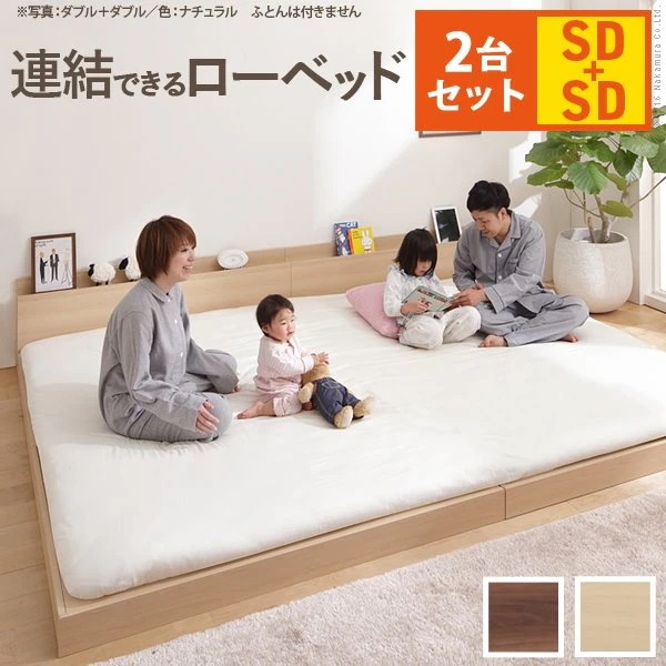 フロアベット 連結ローベッド セミダブルxセミダブル 幅240cm ベッドフレーム単品 同色2台セット