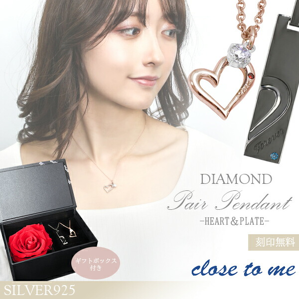 刻印無料 ペアネックレス ダイヤモンド close to me ハート プレート