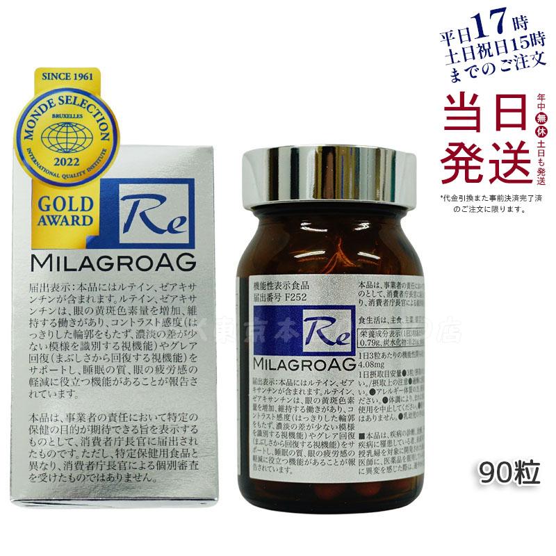 【宅配便】ミラグロAG MilagroG サプリ 90粒 目の健康 睡眠の質