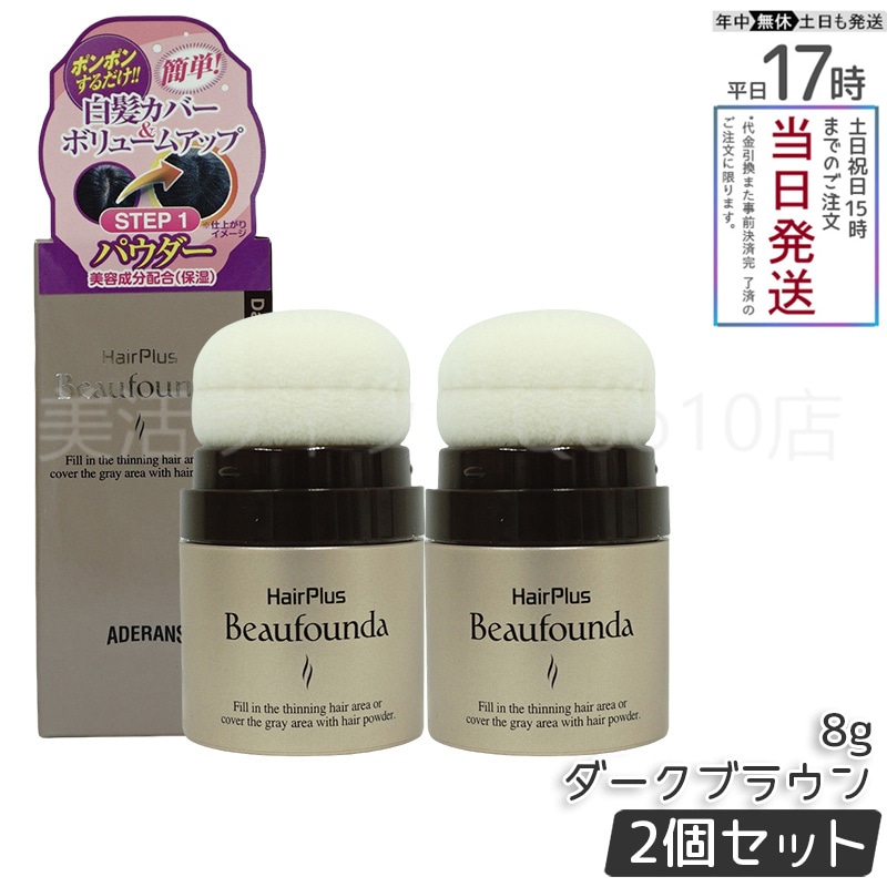 ヘアプラス ビューファンデパウダー (ダークブラウン) 8g 【お得2個セット】