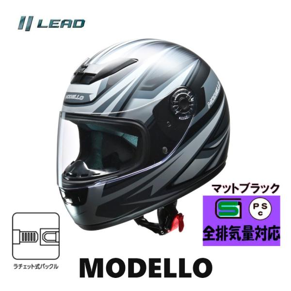 MODELLO フルフェイスヘルメット　マットブラック　リード工業　フリーサイズ ラチェット式バックル着脱式　MODELLO-MB