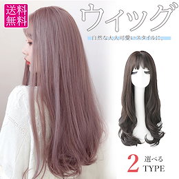 被るだけで簡単に髪色イメージチェンジ♥フルウイッグヘアースタイル2タイプ カラーリングしなくても色々なカラーが試せちゃう★毛先カール&ふんわりウェーブ