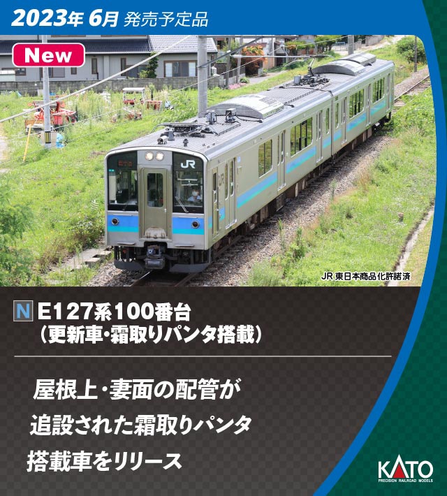 カトー (N) 10-1812 E127系100番台（更新車・霜取りパンタ搭載）2両セット カトー 10-1812 E127ケイ100バン シモトリパンタ 2R