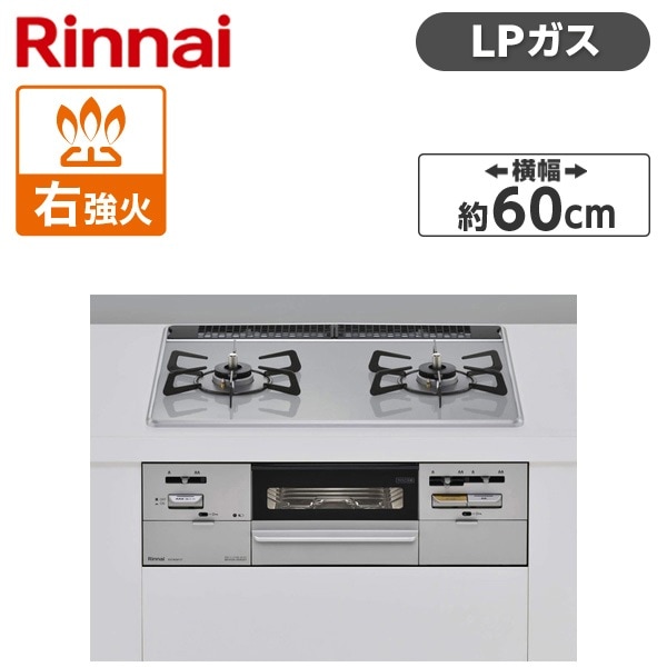 ビルトインガスコンロ プロパンガス用 2口 右強火力タイプ 幅60cm RS21W28P12TVR-LP ライトグレー SAFULL