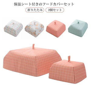 保冷保温 フードカバー 折りたたみ コンパクト 虫よけ 食卓カバー 風 2個セット スリム ナチュラル キッチンパラソル ディッシュカ