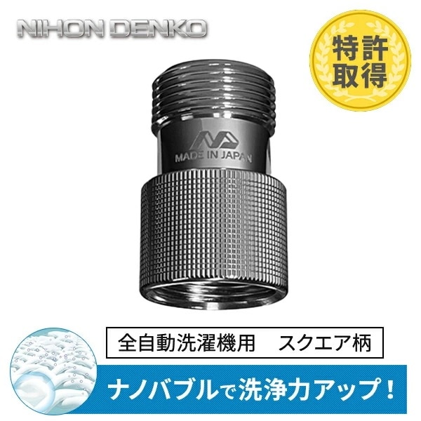 ナノバブル発生キット 日本製 全自動洗濯機用 ND-PRZS スクエア柄 洗浄力アップ ネジサイズG3/4 簡単取付 臭い軽減効果 ND-PRZS