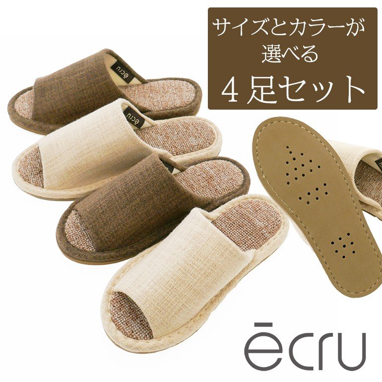 セットでお得スリッパ通気性を追求したスリッパエクリュecru『絨毯パイル』選んで4足セットスリッパルームシューズお洒落おしゃれslippersおしゃれスリッパ