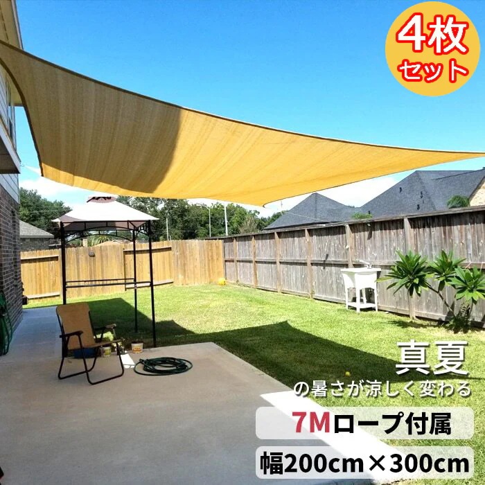 お得な4枚セット！日除けシェード サンシェード クールシェード 2MX3M UVカット 暑さ対策 日よけ 国内即日発送 UVカット 7,997円