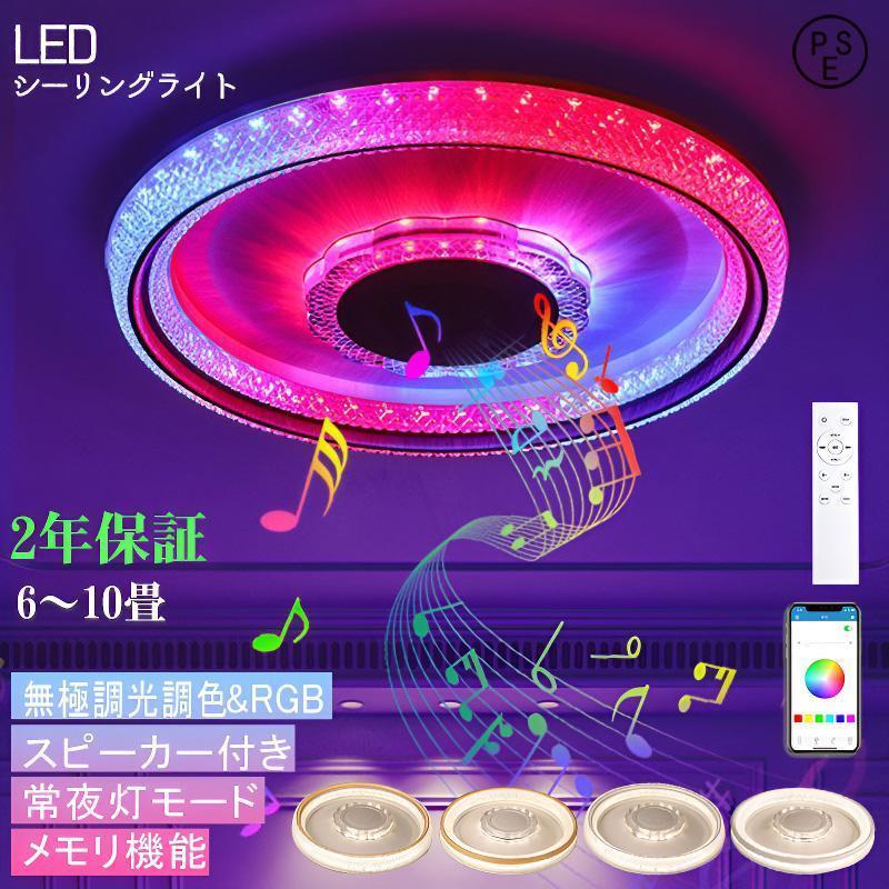 スピーカー搭載 LED シーリングライト 6-8 畳対応 Bluetooth 音楽再生 RGB カラー変更 調光調色 音楽付き照明