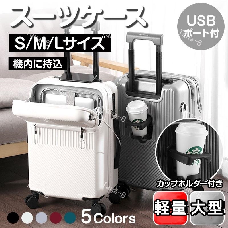 正規品 スーツケース 機内持ち込み キャリーケース キャリーバッグS/M/Lサイズ 4-7泊 軽量 USBポート カップホルダー フック搭載 旅行 大型 静音  耐衝撃 軽量 修学旅行 出張