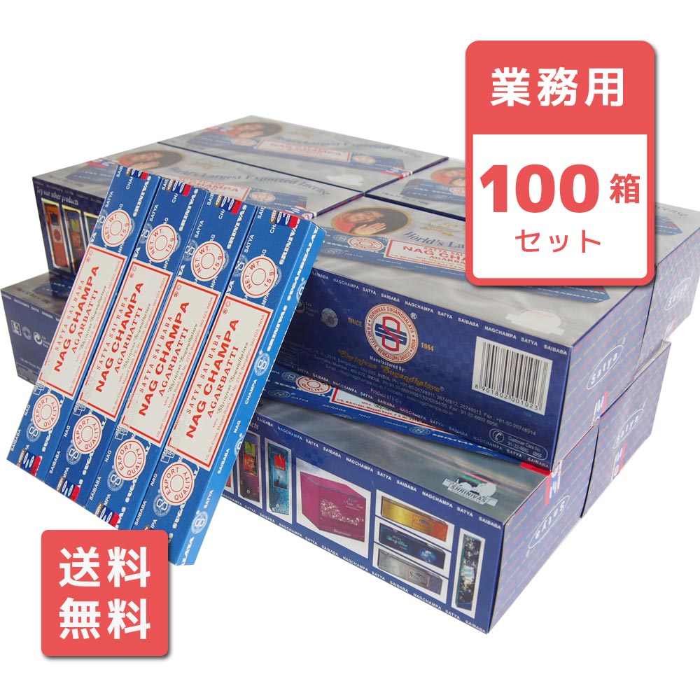 【送料無料】 お香 ナグチャンパ スティック SATYA サティヤ 100箱セット アロマ インセンス サイババ NAG CHAMPA 業務用 大容量 卸 おこう リラックス エスニック インド おし 9,346円