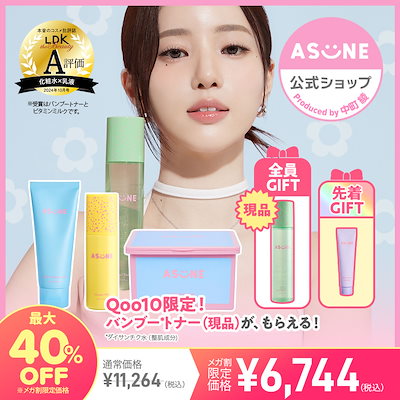 アスネ化粧品セット ASUNE(アスネ)｜公式オンラインストア