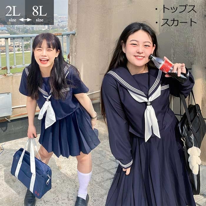大きいサイズ セーラー服 卒業式 女の子 制服 学生制服 3点セット 長袖 半袖 女子高生スカート 制服コスプレ 選べる着丈 レディース 高校生 お受験 結婚式 発表会 入学 通学 ジュニア フォーマ