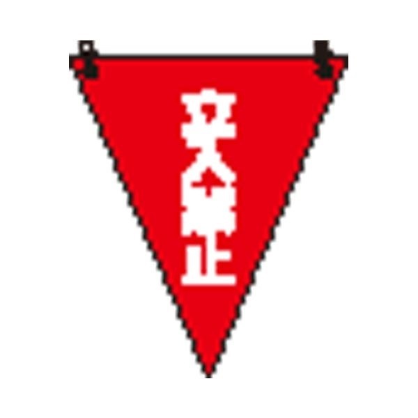 （まとめ）ユニット 三角旗 立入禁止／372-64[x10セット]