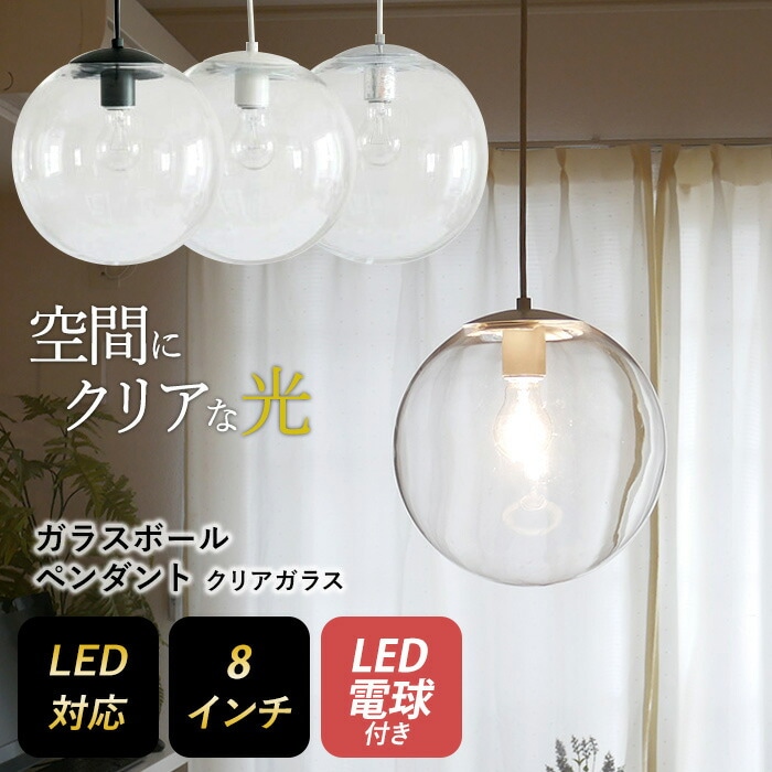 ガラスボールペンダント 8インチ クリアガラス LED電球付き ペンダントライト 照明 1灯 おしゃ