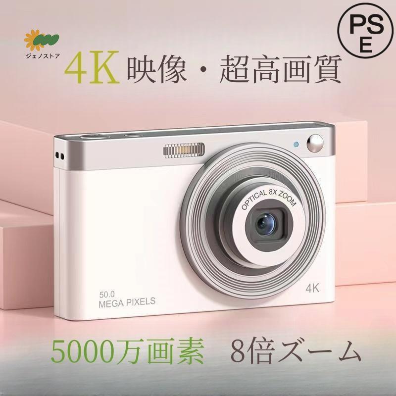 【2024新品】デジタルカメラ 4K 5000万画素 キッズカメラ 安い 軽量 2.88インチ 初心者 子供 向け 16倍ズーム ポケット デジカメ 自撮り 動画 撮影 AF プレゼント 2023 新