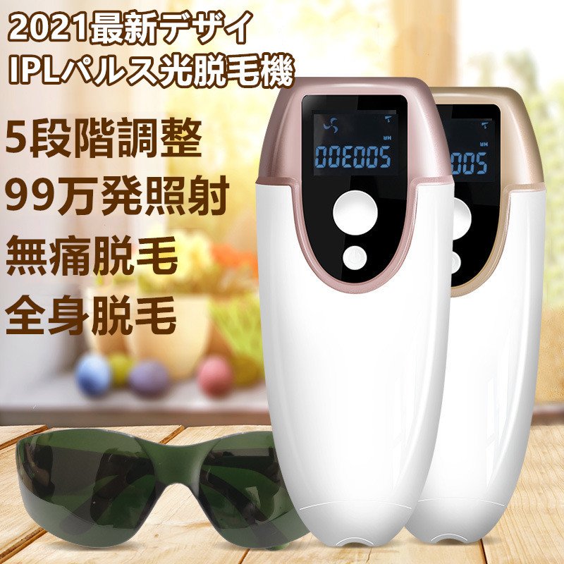 脱毛器 IPL光脱毛器 99万発照射 レーザー脱毛器 家庭用脱毛器 メンズ レディース 5段階調整