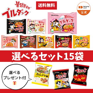 【公式】ブルダック炒め麺＆三養ラーメン 選べる15袋セット　選べるおまけ付